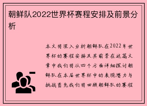 朝鲜队2022世界杯赛程安排及前景分析