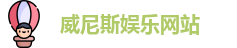 威尼斯娱乐网站